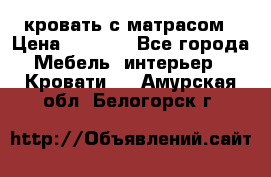 кровать с матрасом › Цена ­ 5 000 - Все города Мебель, интерьер » Кровати   . Амурская обл.,Белогорск г.